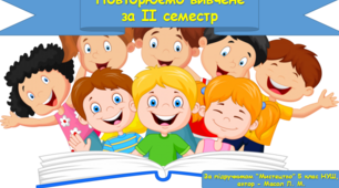 Презентація "Повторюємо вивчене за II семестр" з мистецтва для 5 -их класів НУШ