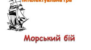 9 клас підготовка до ДПА Підсумкова математика Морський бій настільна гра +презентація