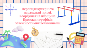Самостійна робота з теми "Перпендикулярні та паралельні прямі. Координатна площина. Приклади графіків залежностей між величинами"