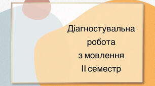 Form 4. Speaking. Діагностувальна робота з мовлення II семестр