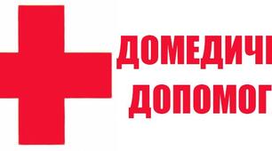  Домедична  допомога