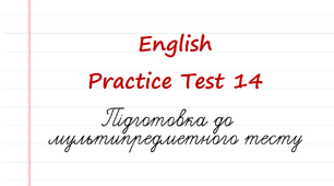 English. Підготовка до НМТ - 2023. Тест 14