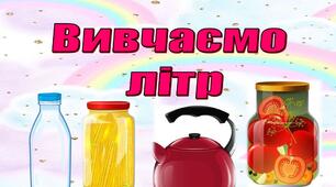 Презентація, математичні ігри для друку "Вивчаємо літр". Математика 1 клас