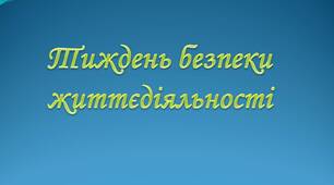 Тиждень основ безпеки під час дистанційної роботи 08.05.2023-12.05.2023
