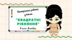 8 клас. Алгебра. Контрольна робота з теми «Квадратні рівняння»