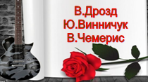 Творчість В.Дрозда, Ю.Винничука, В.Чемериса