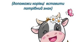 Гра для друку  "Розумні корівки" до теми "Літр", дії з іменованими числами, 1 клас