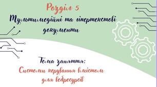 30_Система керування вмістом для вебресурсів