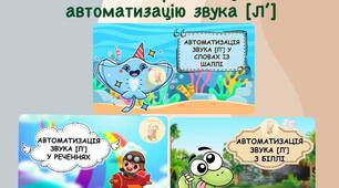 Комплект презентацій на автоматизацію звука [Лʼ]🍊