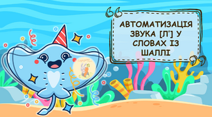 Автоматизація звука [Лʼ] у словах із Шаллі