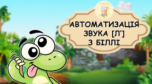 Автоматизація звука [Лʼ] у словах із Біллі