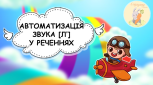 Автоматизація звука [Лʼ] у реченнях