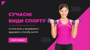 Презентація на тему: «Сучасні види спорту та їхня роль у формуванні здорового способу життя»