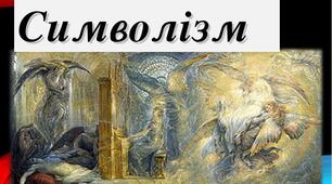 Контрольна робота №6. Символізм. Творчість Володимира Винниченка, Павла Тичини, Богдана Лепкого та Ісмаїла Гаспринського.