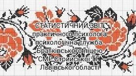 Статистичний звіт практичного психолога.