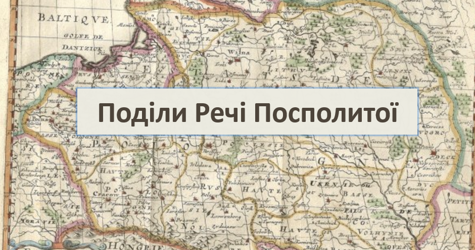 Поділи Речі Посполитої. Зміни у приналежності західноукраїнських земель ...
