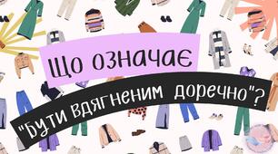 Що означає «бути вдягненим доречно»? Мода і стиль. Дрес-код.