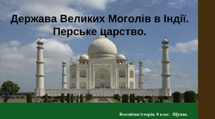 Прецентація на тему: "Держава Великих Моголів в Індії. Перське царство."