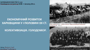 Економічний розвиток Харківщини у І половині ХХ ст. Колективізація. Голодомор. Презентація. Харківщинознавство. 8 клас.
