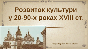 Презентація на тему: "Розвиток культури у 20-90-х роках ХVIII ст."