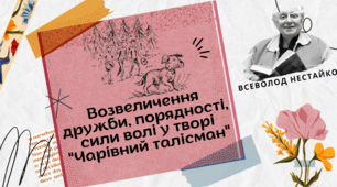 5 клас НУШ презентація з теми "Возвеличення дружби, порядності, сили волі у пригодницькому творі Всеволода Нестайка «Чарівний талісман»"