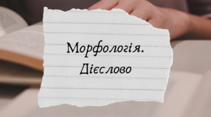 Урок№16. Морфологія. Дієслово