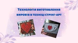 Технологія виготовлення виробів в техніці стрінг-арт