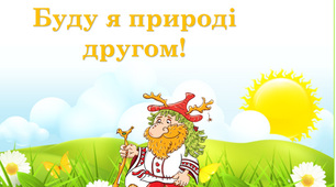 Буду я природі другом!