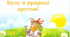 Буду я природі другом!