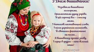 Добірка текста та віршів для зняття відеоролика на День Вишиванки