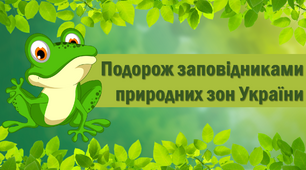 Презентація "Заповідники природних зон України"