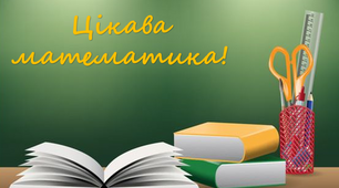 Заняття у формі гри "Цікава математика"