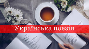 Повторення. Українська поезія кінця XIX - початку XX століття