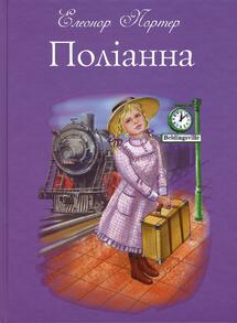 Купить книгу «Поліанна» Елеонор Портер в Киеве, Украине | цены, отзывы в интернет-магазине Book24 | ISBN 978-617-7347-03-2