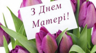 З Днем Матері! 