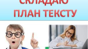 Складаю план тексту. Урок української мови у 4 класі