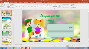 Презентація " Шаблон портфоліо для учнів"