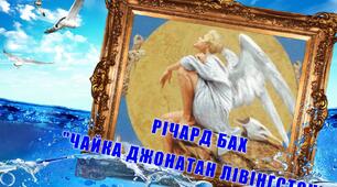 Річард Бах. «Чайка Джонатан Лівінґстон».