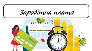 Заробітна плата