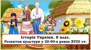 Презентація "Розвиток культури у 20-90-х роках ХVIII ст"