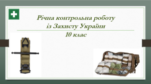 10клас. Контрольна робота. Захист України (дівчата)