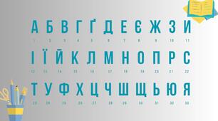 Матеріали до уроку "Абетка-шифрувальник"