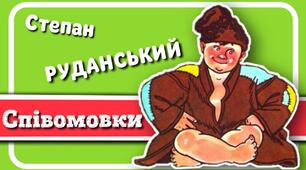 С. Руданський. Співомовки "Добре торгувалось", "Запорожці у короля", "Торбин брат"