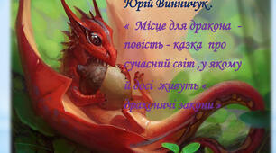 Ю. Винничук " Місце для дракона "