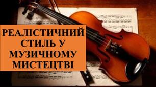Презентація з теми: "РЕАЛІСТИЧНИЙ СТИЛЬ У МУЗИЧНОМУ МИСТЕЦТВІ"