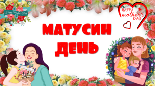 Виховна година до Дня Матері "Матусин день!"
