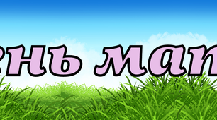 День матері Розтяжка- напис