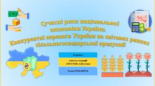 Презентація до уроку географії у 11 класі на тему «Сучасні риси національної економіки України. Конкурентні переваги України на світових ринках сільськогосподарської продукції».