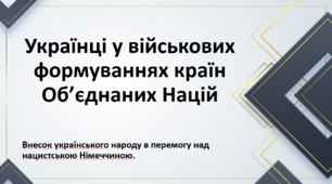 Презентація до уроку з теми: "Українці у військових формуваннях країн Об’єднаних Націй"
