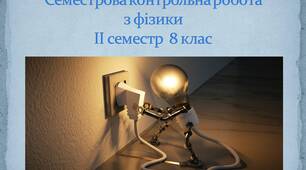 (Копія) Семестрова  контр.робота 8 клас(ІІ семестр)